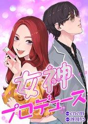 女神プロデュース【タテヨミ】 第1話