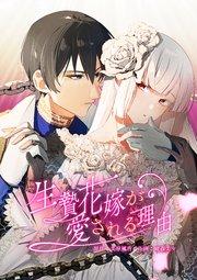 生贄花嫁が愛される理由【タテヨミ】 第1話