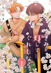 きみが灯してくれたなら link.1