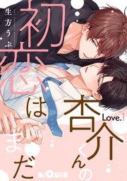 杏介くんの初恋はまだ Love.1