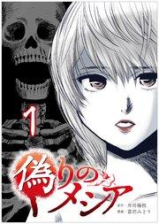 偽りのメシア【タテヨミ】1話