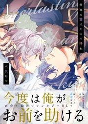 常夜の靄はキスで晴れ 1話【シーモア限定特典付き】
