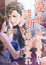 愛の獣よ、神の掟に背いて禁断の果実を貪れ 常務(秋善)編 vol.1 プロローグ【タテヨミ】