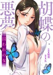 胡蝶の悪夢~囚われの女【タテヨミ】 1巻