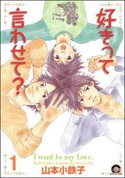 好きって言わせて?(分冊版) 【第1話】