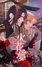 火花夢1【タテヨミ】 6度目の人生