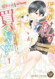 どうか私を買ってください!~侯爵様は押しかけ花嫁を溺愛する~【分冊版】1