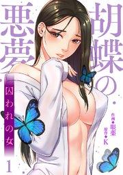胡蝶の悪夢~囚われの女 1巻