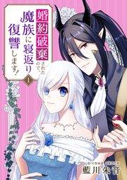 婚約破棄されたので、魔族に寝返り復讐します! 1話