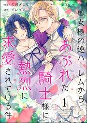聖女様の逆ハーレムからあぶれた騎士様に熱烈に求愛されている件(分冊版) 【第1話】