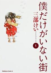 僕だけがいない街【タテスク】 Chapter1