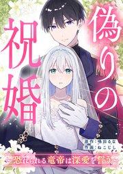 偽りの祝婚~恐れられる竜帝は深愛を誓う~【タテヨミ】 第1話
