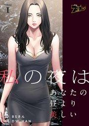 私の夜はあなたの昼より美しい【タテヨミ】 1話