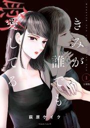 きみが誰でも愛してる 分冊版(1)