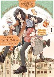 英国浪漫戯画フォレストアイビー 第1巻