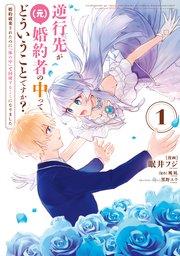 逆行先が(元)婚約者の中ってどういうことですか? 婚約破棄されたのに『体の中』で同棲することになりました 1