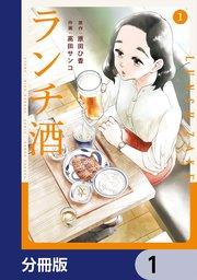 ランチ酒【分冊版】 1