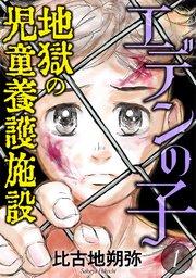 エデンの子~地獄の児童養護施設~ 1