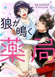 狼が鳴く薬局【タテヨミ】第1話