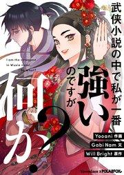 武侠小説の中で私が一番強いのですが何か?【タテヨミ】第1話