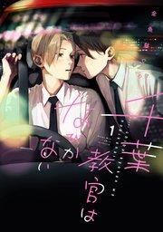 千葉教官はなびかない(1)