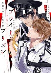 漫画版 ブライト・プリズン(1) 学園の美しき生け贄【シーモア限定特典付き】