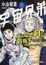 宇宙兄弟公式コミックガイド 人はなぜ月を目指すのか!? ~宇宙開発最新ルポ~