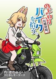 のじゃロリお稲荷様、バイクを拾う。(1)