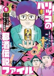 パリッコの都酒伝説ファイル 1巻