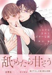 ミルクなきみとビターな彼【合本版】【シーモア限定描き下ろし漫画付き】