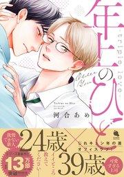 年上のひと-triple love- 【コミックシーモア限定特典付き】