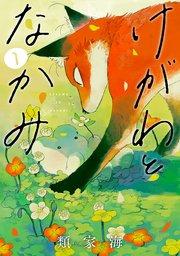 けがわとなかみ 1巻【電子特典付き】