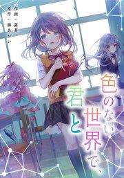 色のない世界で、君と【タテスク】 第1話
