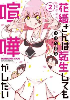 花織さんは転生しても喧嘩がしたい