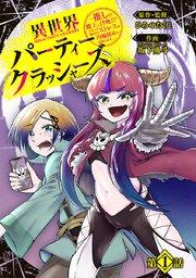 異世界パーティークラッシャーズ~推しの魔王に召喚されたのでブラック勤めのストレスを内輪揉めで発散します。~(話売り) #1