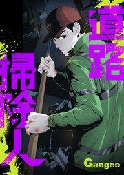 道路掃除人【タテヨミ】第1話