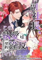 副社長、この執愛は契約違反です!【タテスク】 第0話 プロローグ チョコより甘いxxx