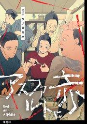 アスファルトに赤【単話】(1)
