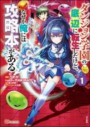 ダンジョン学園の底辺に転生したけど、なぜか俺には攻略本がある コミック版(分冊版) 【第1話】