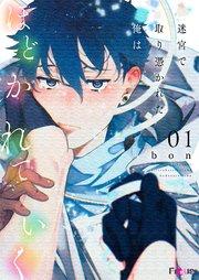 迷宮で取り憑かれた俺はほどかれていく 1巻