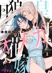 月狼皇子とオメガの花嫁 1巻