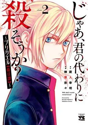 じゃあ、君の代わりに殺そうか?〜プリクエル【前日譚】〜 [2巻]