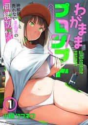 わがままプロンプト~神絵師AIと売れない漫画家の同棲制作~(1)