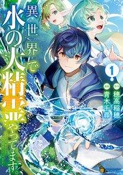 異世界で水の大精霊やってます。1