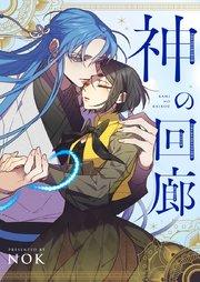 神の回廊【タテヨミ】第1話