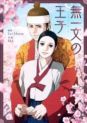 無一文の王子【タテヨミ】第1話