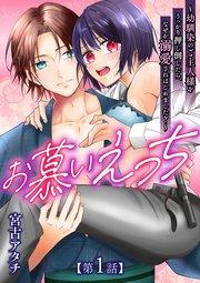 お慕いえっち~幼馴染のご主人様をうっかり押し倒したら、なぜか溺愛されはじめました?~【第1話】