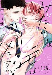 みだらなヒモはダメですか?[ばら売り] 第1話