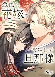 金色の花嫁とやさしい旦那様【合本版】 1【コミックシーモア限定特典付き】