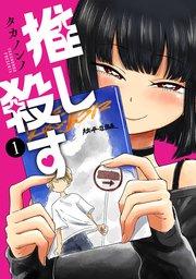 推し殺す 1巻【電子特典付き】